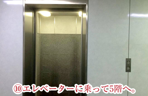 エレベーターに乗って5階へ。
