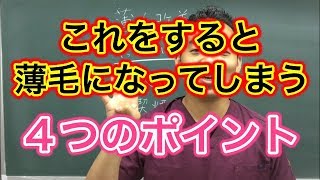 薄毛改善へのためにやってはいけないこと！！