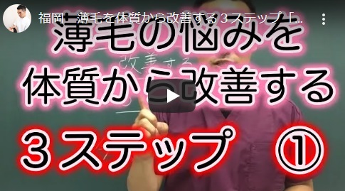 薄毛の悩みを体質から改善する３ステップ【その１】